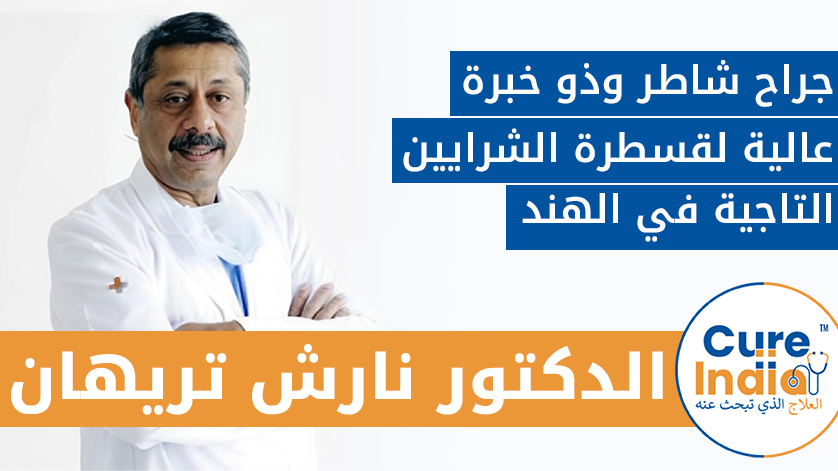 الدكتور نارش تريهان: جراح شاطر وذو خبرة عالية لقسطرة الشرايين التاجية في الهند